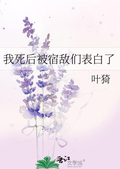 我死后被爱