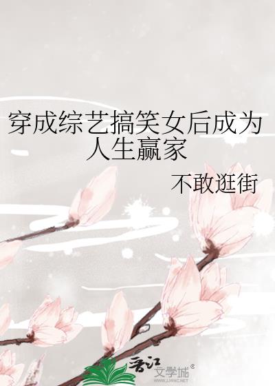 穿成白富美综艺