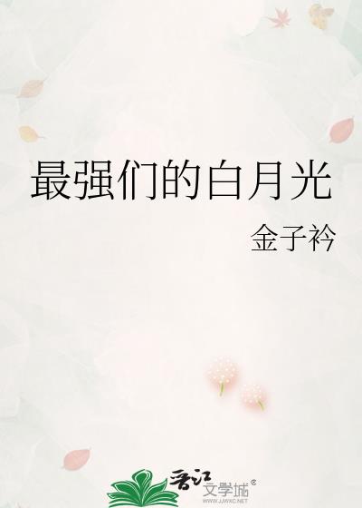 小说中史上最强白月光