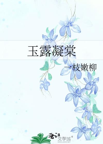 玉露凝棠一枝嫩柳又叫什么名字