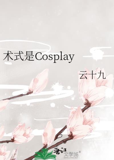 术式是Cosplay (云十九)