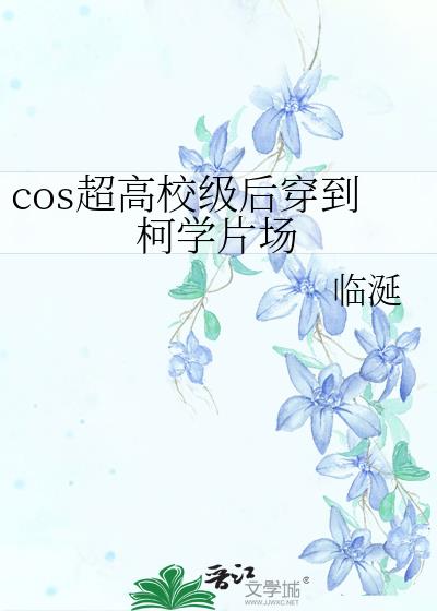 cos高级感