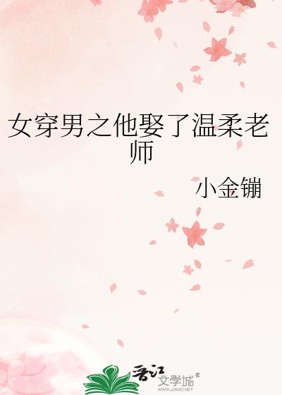 女穿男娶妻现代小说