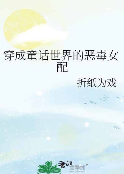 穿成傻子的恶毒女配