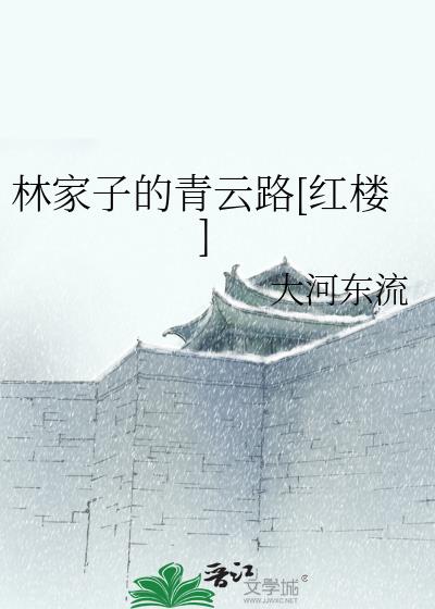 林家子的青云路红楼笔趣阁