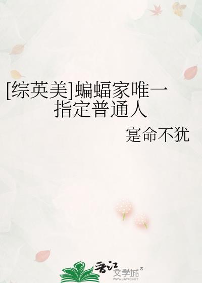 综英美蝙蝠家唯一指定普通人免费免费阅读