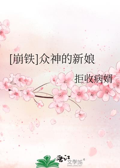 众神的新娘男主叫什么名字