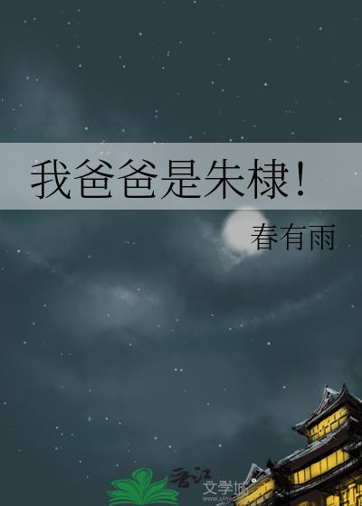 我爸爸是朱棣晋江