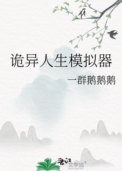 诡异人生游戏