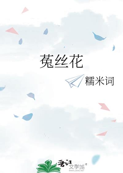 菟丝花女配快穿TXT