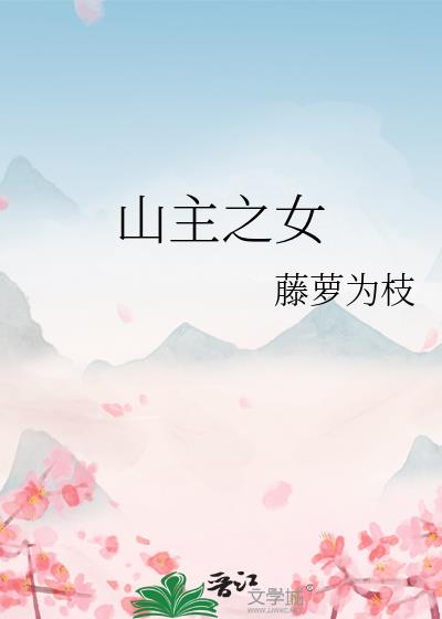 山女之主小说