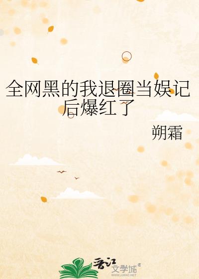 全网黑后我退圈爆红短剧