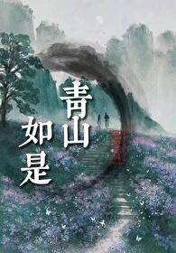 如是青山俏