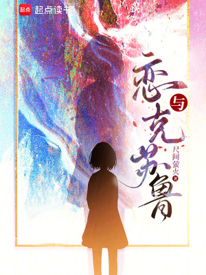 恋与克苏鲁