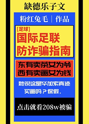 [足球]国际足联防诈骗指南