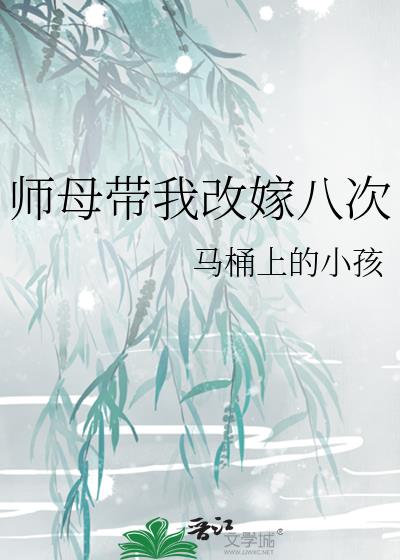 师母改嫁八次剧情结局