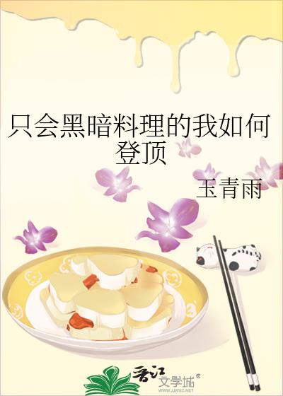 黑暗料理菜系