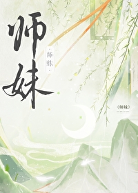 师妹社恐拔剑