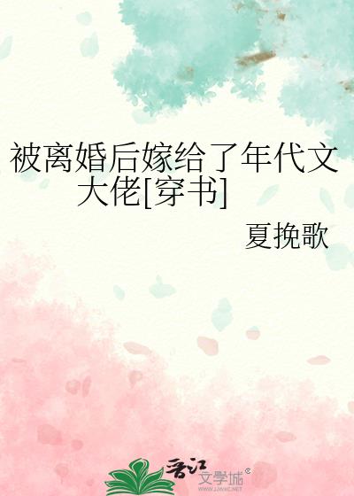 被逼婚后我嫁给了年代文大佬