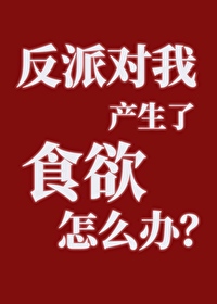 反派对我产生了食欲怎么办格格党