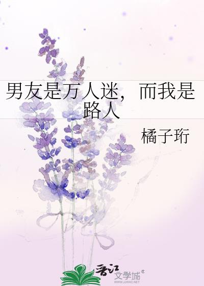 而我是路人甲橘子珩