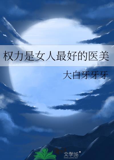 权力不需要美貌