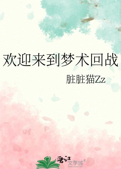 欢迎来到梦术回战 作者:脏脏猫zz