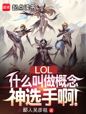 lol:什么叫做概念神选手啊!libahao