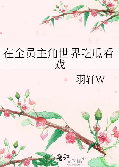 在全员主角世界吃瓜看戏小说