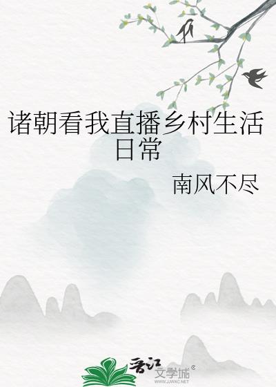 诸朝看我直播乡村生活日常 txt