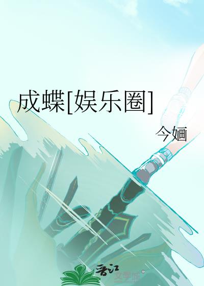 化茧成蝶短剧完整版