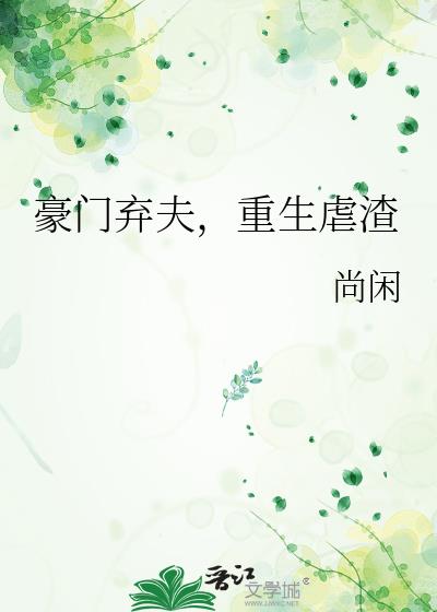 重生成了豪门弃夫后