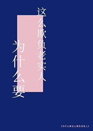 为什么要欺负老实人深层原因视频