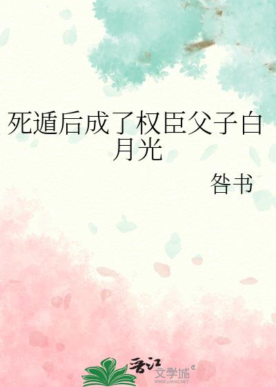 成了权臣父子的白月光txt