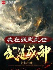 我在妖武乱世武道成神笔趣阁最新