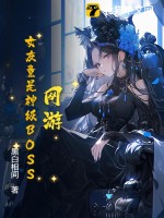 女友竟是神级boss