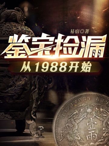 鉴宝捡漏从1988开始推文