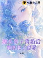 离婚后她抛夫弃女