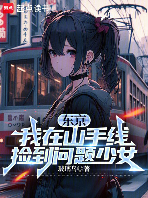 东京:我在山手线捡到问题少女txt下载