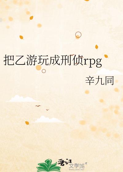 把乙游玩成刑侦rpg辛九同