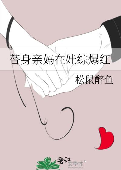 替身妈宝女小说后续