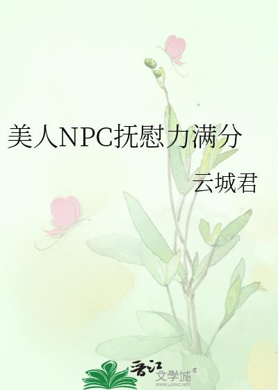 美人NPC抚慰力满分_98章