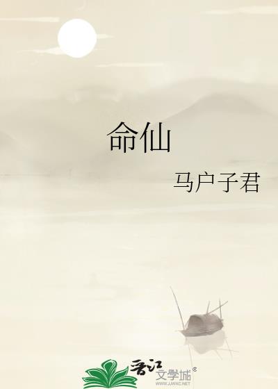 命仙by马户君子完整版