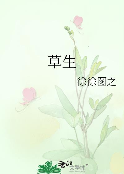 草生by徐徐图之txt