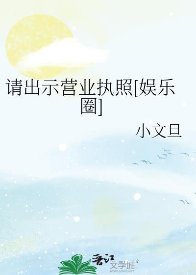 请出示营业执照娱乐圈by小文旦免费阅读