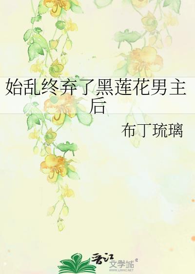 始乱终弃黑莲花反派