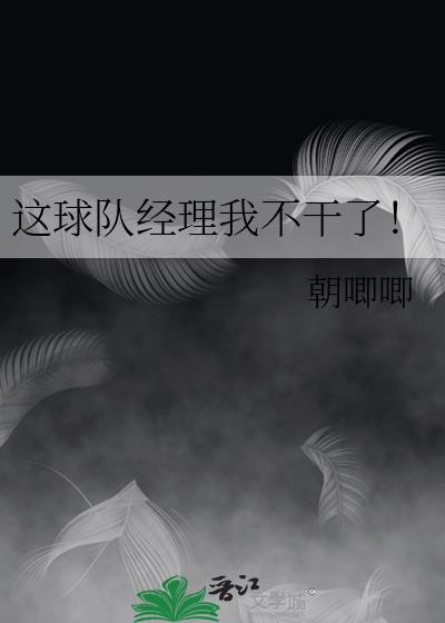 这球队经理我不干了![主排球]朝唧唧