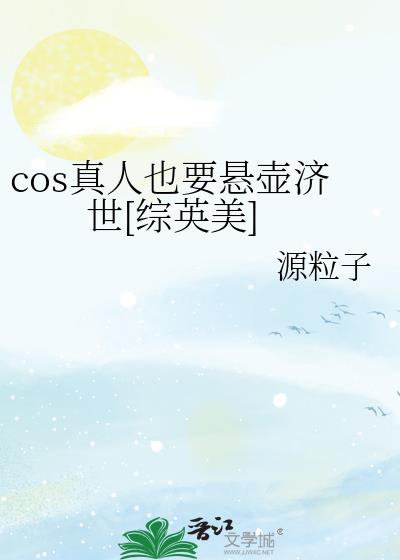 cos真人也要悬壶济世[综英美]笔趣阁