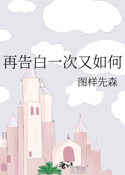 再告白一次又如何歌曲