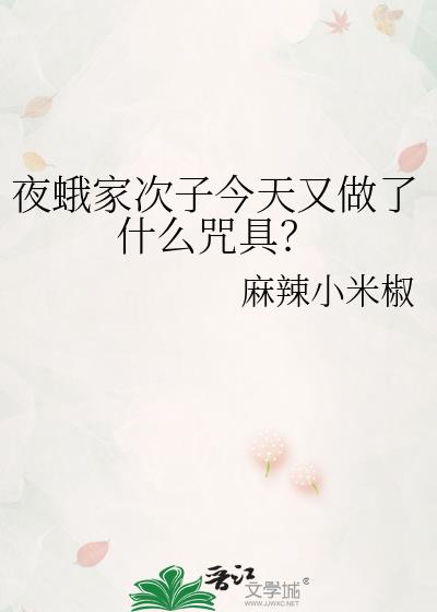 夜蛾家次子今天又做了什么咒具?小说免费